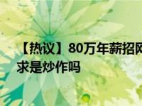 【热议】80万年薪招网红是真的吗 成都火锅店招聘启事要求是炒作吗