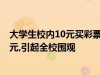 大学生校内10元买彩票中25万 武汉大学生买彩票中了25万元,引起全校围观