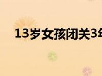 13岁女孩闭关3年成太极拳师是怎么回事