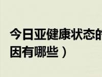 今日亚健康状态的成因（亚健康状态产生的原因有哪些）