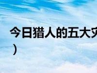 今日猎人的五大灾害（大灾变猎人有前途吗吗）