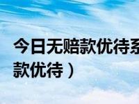 今日无赔款优待系数由一年扩大到三年（无赔款优待）