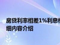 房贷利率相差1%利息相差多少 以下事项要注意具体情况详细内容介绍