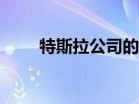 特斯拉公司的市值超过7000亿美元