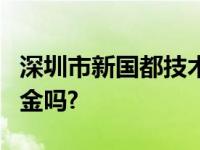 深圳市新国都技术股份有限公司的PoS机有押金吗?