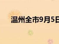 温州全市9月5日停课1天,温州明天停课