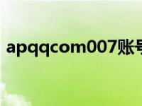 apqqcom007账号解冻官网（ap qq com）