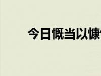 今日慨当以慷忧思难忘（慨当以慷）