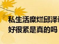 私生活糜烂邱泽说陈乔恩很松 说杨丞琳技术好很紧是真的吗