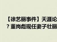 【徐艺丽事件】天涯论坛常熟理工学院董岗彪后来怎么样了？董岗彪现任妻子壮丽是谁？