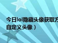 今日lol隐藏头像获取方式（LOL召唤师隐藏头像解锁方法：自定义头像）