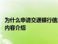 为什么申请交通银行信用卡不通过 原因有三点具体情况详细内容介绍