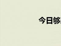 今日够朋友（够朋友）