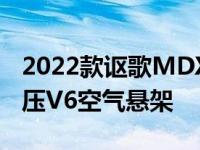 2022款讴歌MDXTypeS搭载355马力涡轮增压V6空气悬架