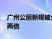 广州公厕新规被分为三类 女士厕位数为男士两倍