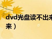 dvd光盘读不出来怎么修复（dvd光盘读不出来）