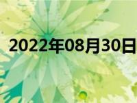 2022年08月30日消息 伊拉克实施全国宵禁