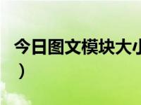 今日图文模块大小怎么调整（图文模块怎么用）