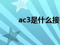 ac3是什么接口（ac3是什么格式）