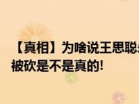 【真相】为啥说王思聪杀了乔任梁 入殓师拍的乔任梁照胳膊被砍是不是真的!