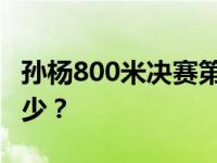 孙杨800米决赛第六 孙杨800米决赛成绩是多少？