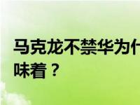 马克龙不禁华为什么情况？马克龙不禁华为意味着？