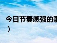 今日节奏感强的歌曲英文歌（节奏感强的歌曲）