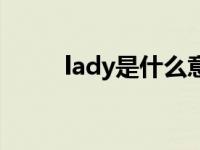 lady是什么意思啊（lady的意思）