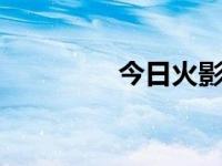 今日火影263（火影263）