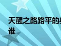 天醒之路路平的身世 天醒之路路平的父母是谁