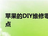 苹果的DIY维修零件只比它的维修价格便宜一点