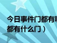 今日事件门都有哪些（求所有门事件的名称，都有什么门）