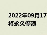 2022年09月17日消息 音乐剧《歌剧魅影》将永久停演