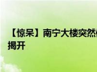 【惊呆】南宁大楼突然倒塌怎么回事 南宁大楼倒塌原因真相揭开