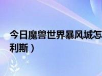 今日魔兽世界暴风城怎么去德拉诺（魔兽暴风城怎么去塔纳利斯）