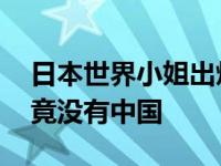 日本世界小姐出炉 世界小姐最多的国家前五竟没有中国