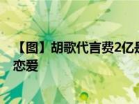 【图】胡歌代言费2亿是隐形富豪 自曝车祸毁容自卑不敢谈恋爱