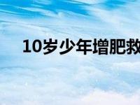 10岁少年增肥救父 孩子太懂事让人心疼