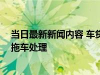 当日最新新闻内容 车贷还不起的最坏结果是什么 小心会被拖车处理