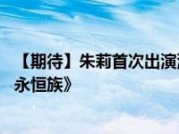 【期待】朱莉首次出演漫威是真的吗 朱莉将出演什么电影《永恒族》