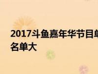 2017斗鱼嘉年华节目单及门票价格介绍 斗鱼嘉年华节主播名单大