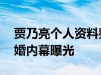 贾乃亮个人资料整容前照片 与李小璐被曝离婚内幕曝光