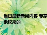 当日最新新闻内容 专家踩地毯观摩玉米地承办方回应并不是地毯来的