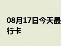 08月17日今天最新更新 多多支付怎么解绑银行卡