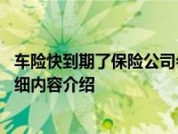 车险快到期了保险公司会提醒吗 来看看最新规定具体情况详细内容介绍