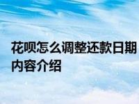 花呗怎么调整还款日期 用户这样来操作就行了具体情况详细内容介绍