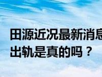 田源近况最新消息去哪了为什么离开天天向上出轨是真的吗？