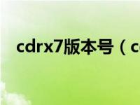 cdrx7版本号（cdrx7永久有效的序列号）