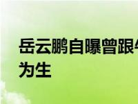 岳云鹏自曝曾跟牛同住 全家人也是靠卖馒头为生