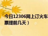 今日12306网上订火车票提前几天出售（12306网上订火车票提前几天）